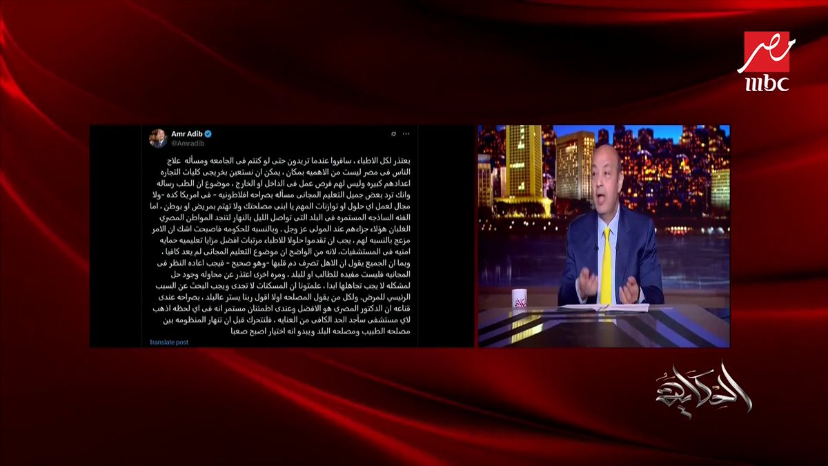 عمرو أديب: انت بتقارني أنا بالدكتور.. ماحدش يتقارن بالدكتور.. اي غلطة لاي وظيفة تعدي.. انما غلطة الدكتور كارثة.. تخيل رحت مستشفى باينك مالقتش دكتور او دكتور مش جيد عمله مصيبة برنامج #الحكاية يعرض الآن على #MBCMASR من الجمعة للاثنين 10م بتوقيت القاهرة من هنا