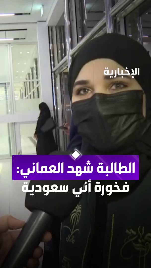 بعد حصولها على الميدالية الفضية في معرض جنيف للاختراعات.. الطالبة شهد العماني: فخورة أني سعودية من مراسل #الإخبارية سليمان الجبر