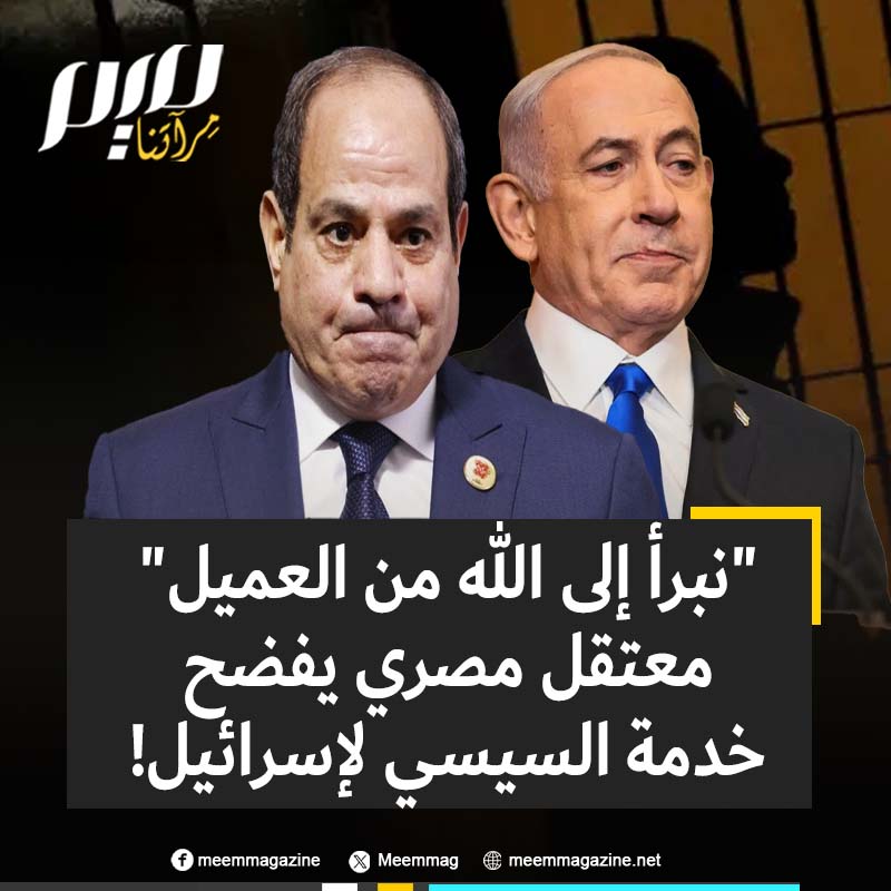 "نحن المحبوسون منذ أكثر من 10 سنوات، نبرأ من هذه الأنظمة العميلة ".. معتقل سياسي مصري يبعث برسالة من خلف القضبان إلى غزة!