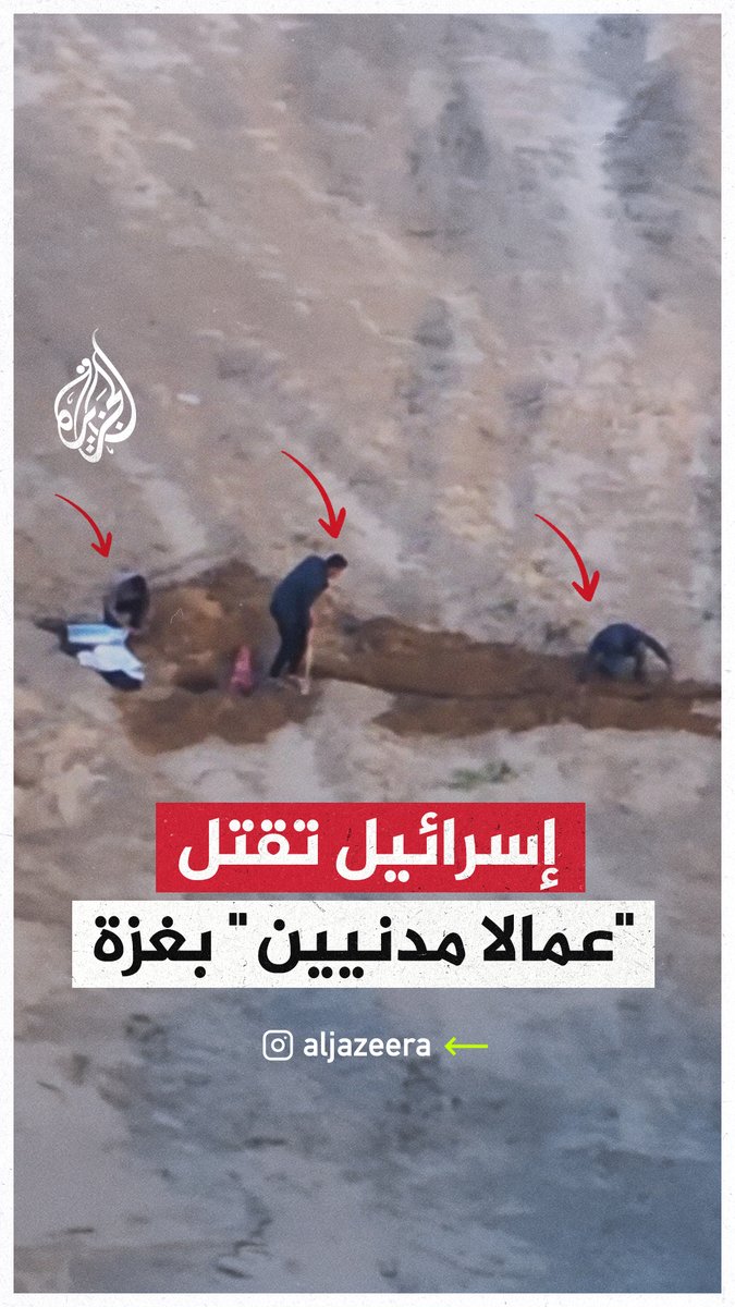 بذريعة أنهم "كانوا مسلحين".. مشاهد بثها جيش الاحتلال تظهر قتله 3 فلسطينيين بمدينة #غزة، بينما أفاد ناشطون بأن طائرات الجيش استهدفت الأشخاص الثلاثة أثناء عملهم على إصلاح خط مياه بمدينة غزة #حرب_غزة