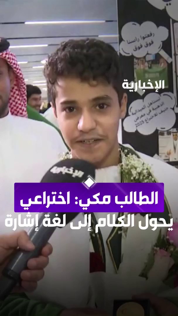 الفائز بالميدالية الذهبية مع مرتبة الشرف، مكي زكري: فزت باختراع جهاز يحوّل الكلام المنطوق إلى لغة الإشارة والعكس من مراسل #الإخبارية سليمان الجبر