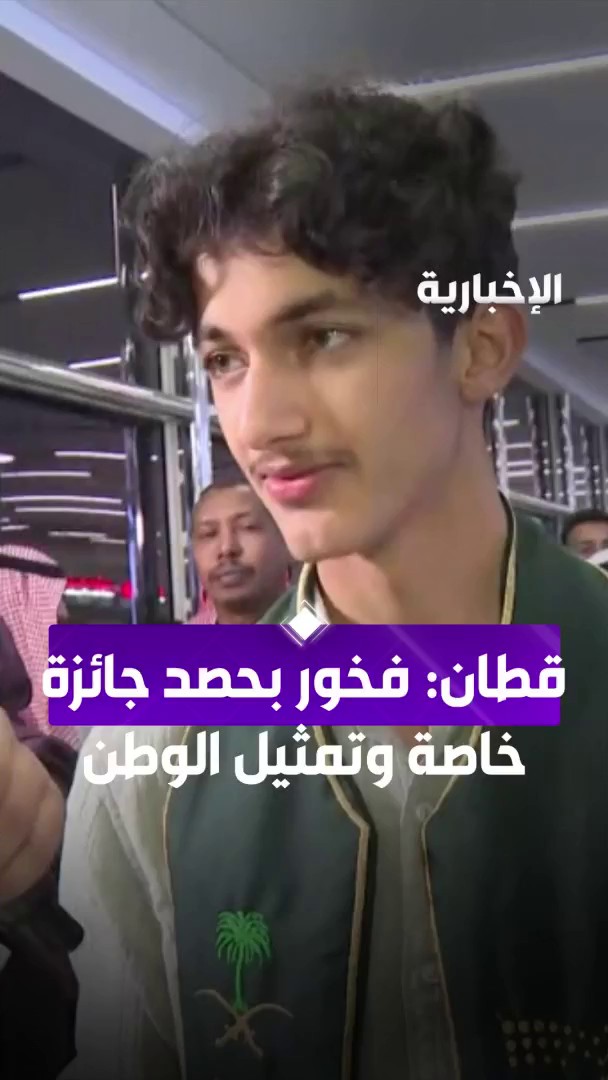 الفائز بجائزة خاصة من معرض جنيف للاختراعات، عبد الرحمن قطان: هذه الجائزة واحدة من 6 جوائز على مستوى المسابقة، ومشاعر تمثيل الوطن جميلة جدا من مراسل #الإخبارية سليمان الجبر