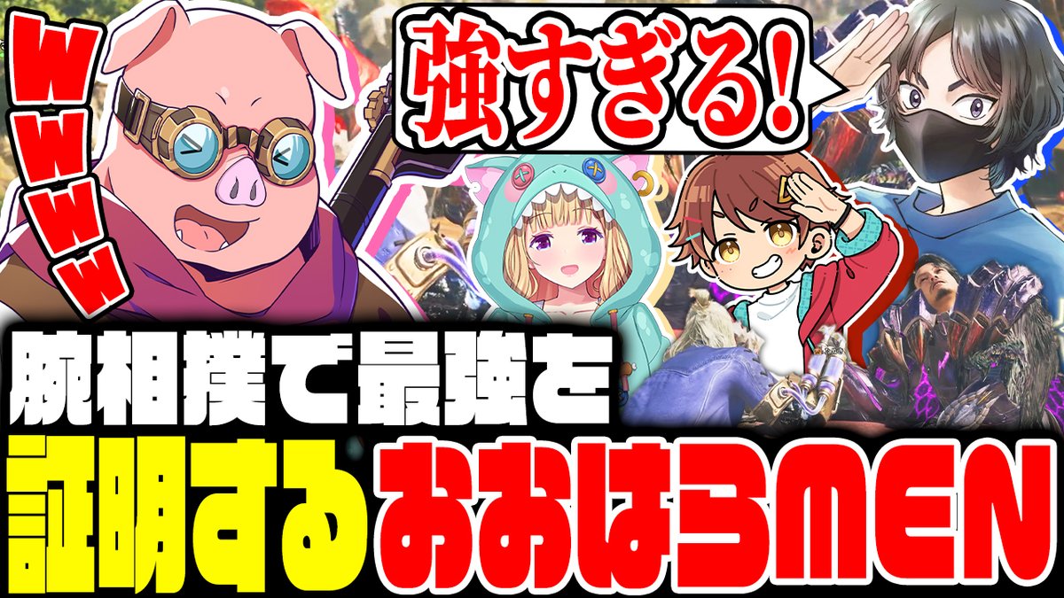 🐷おおはらMENチャンネル🐷 本日4/15(火)に動画を公開! 先日行った「モンスターハンターワイルズ」配信を動画化しました! 🎥