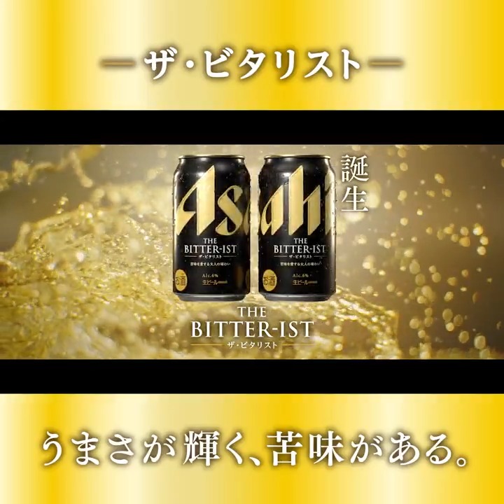 ／ #ビタリスト 本日誕生！ ＼ アサヒビールから 7年ぶりの新スタンダードビールが発売！ うまさの原点「苦み」を磨き直した 本格ビール🍺 ビールを普段から飲む方も、飲まない方も 是非一度お試しください。 きっと忘れられない苦味となるはずです✨️ #真田広之 #二階堂ふみ #水上恒司 #吉川愛