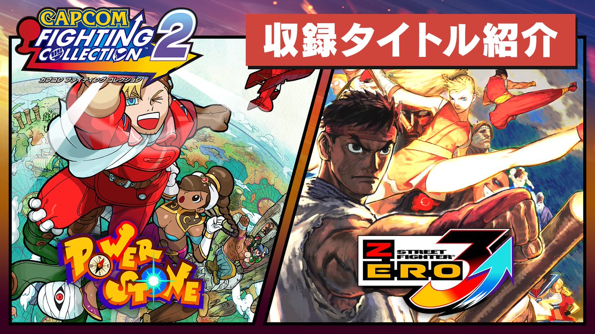 #ファイコレ2 『カプコン ファイティング コレクション2』収録タイトル紹介映像②‼ 『パワーストーン』で伝説の秘宝を手に潜在能力を最大限に開花させるか、『ストリートファイターZERO3↑』で一発逆転を狙うか!💪 2025年5月16日発売!今すぐ予約しよう!👊 #ファイコレ
