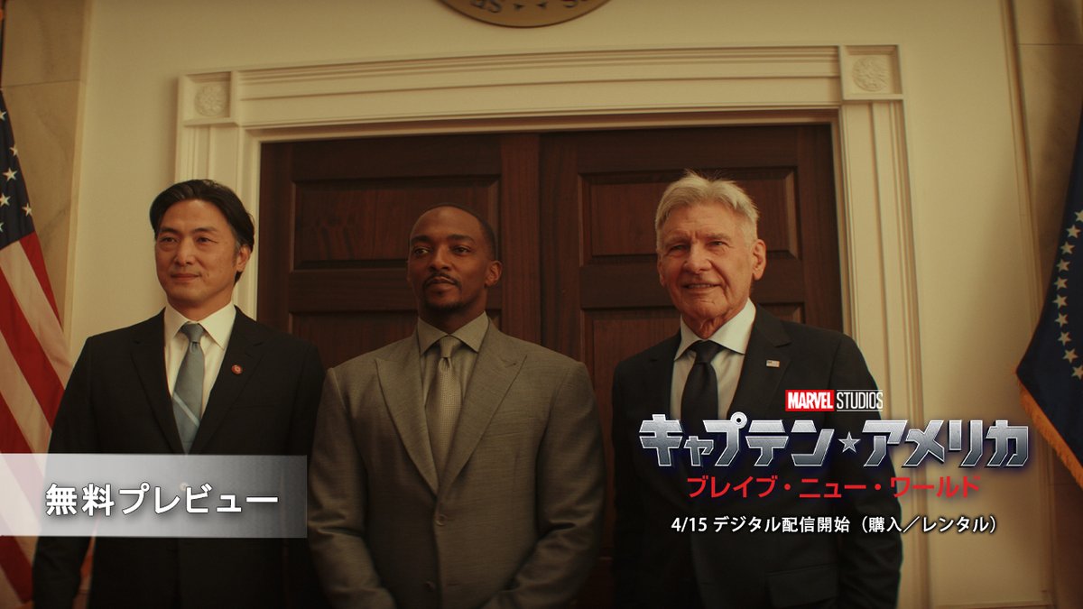 その一撃に、世界が揺らぐ。 『#キャプテンアメリカ： ブレイブ・ニュー・ワールド』 本日(4/15)デジタル配信開始(購入／レンタル) #ハリソンフォード 演じる ロス次期大統領の演説シーン📢 物語の始まりを無料プレビューで公開🎬