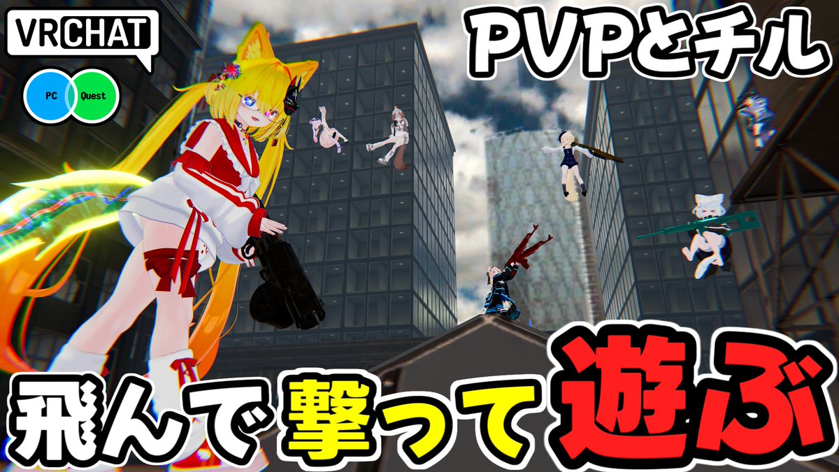 PVPとチルが融合した、空中の銃撃戦が楽しめるワールドです (QUEST対応です) #ヤタノの漫遊記 #VRChat_world紹介