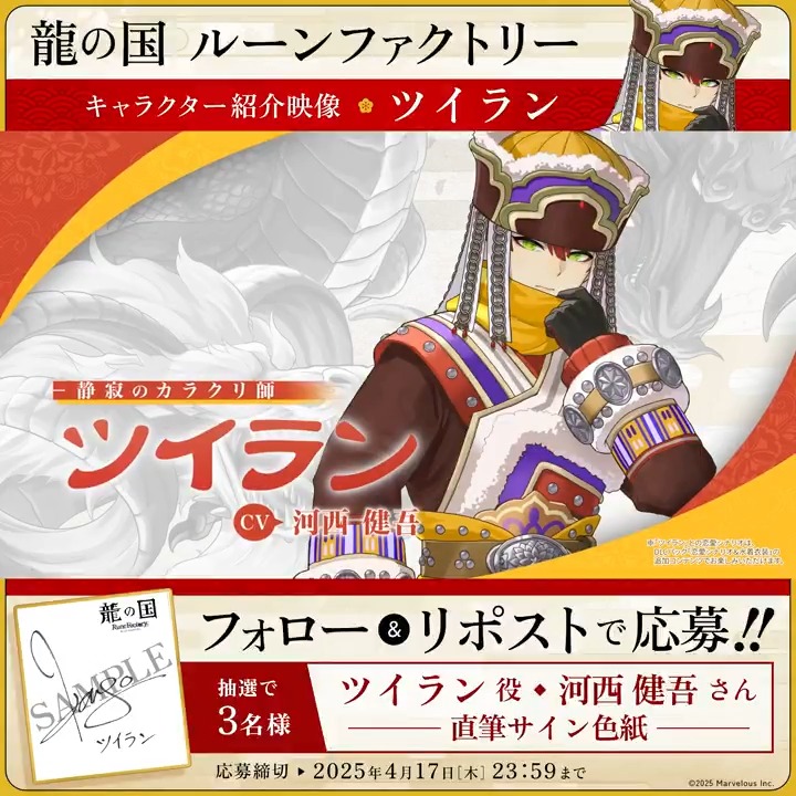 ＼🪭フォロー&amp;RPで応募完了🪭／ 【#龍ファク キャラクター紹介映像公開】 ツイラン（CV：河西健吾） 抽選で3名様に #河西健吾 さんの 直筆サイン色紙をプレゼント🎁 🐉応募方法🐉 1⃣『ルーンファクトリー』シリーズ公式をフォロー 2⃣本ポストRPして応募完了🌸 応募締切：2025年4月17日(木) 23:59
