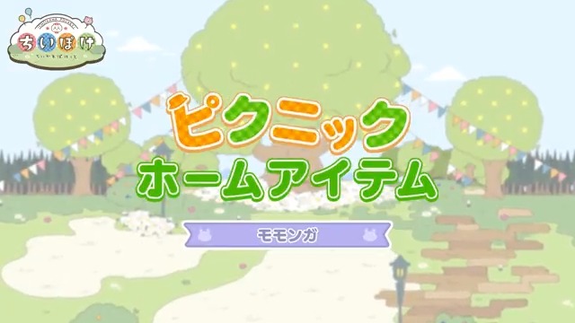 ┏━🌸モモンガ🌸━┓ ピクニック ホームアイテム ┗━━━━━━━━━┛ ピクニック衣装のモモンガがやってくる ホームアイテムをご紹介✨ #ちいぽけ #ちいかわぽけっと