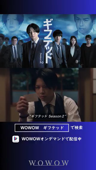 WOWOW×東海テレビ 共同製作連続ドラマ #ギフテッド Season２ 4/19(土)午前0:00(※金曜深夜)～全話一挙放送📺 並外れた推理力を持つ敏腕刑事と、 殺人犯を見抜く眼を持つ高校生が、 不可解な連続殺人事件の真相に迫る 本格クライムサスペンス🔥 ▶️ #増田貴久 #浮所飛貴