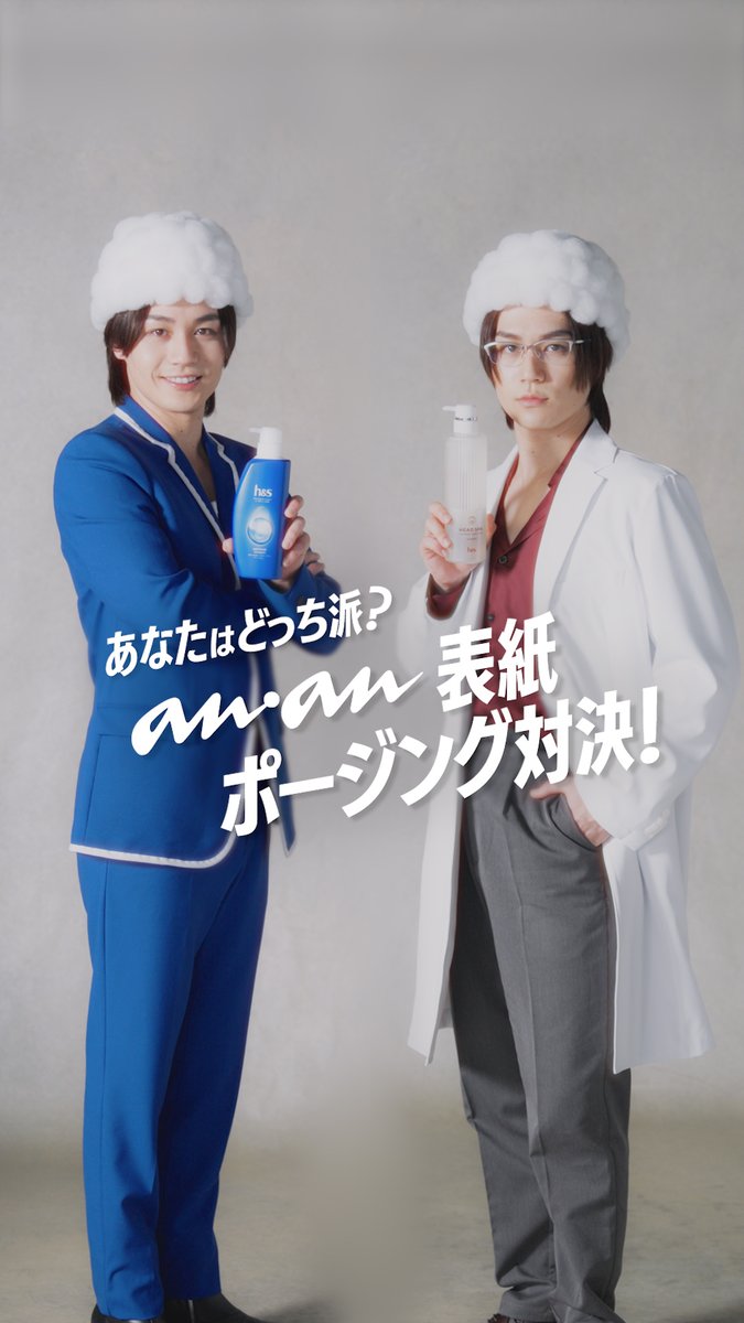 ananとコラボした泡ヘッド兄弟のオリジナルムービーを公開中! 家族全員ヘッドさわやかに★モイスチャーとオトナ悩みに寄り添う♡深ヘッドスパ。 あなたはどっち派? #松田元太 #hs #ヘッドさわやか #深ヘッドスパ #DJシャンプー #Drシャンプー