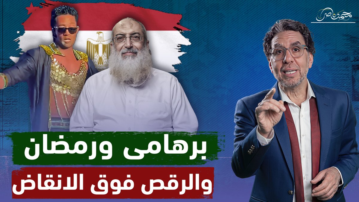 محمد رمضان يحمل علم مصر ببدلة رقص سما المصرى وياسر برهامي ضد تحرير القـ ـدس وغـ ـزة!! شاهد المقطع كاملا عبر يوتيوب 👇 #محمد_ناصر #ياسر_برهامي #محمد_رمضان #محمد_رمضان_لا_يمثلني #الدعوة_السلفية #المقاومة #غزة_تحت_القصف #غزة_تُباد #علم_مصر