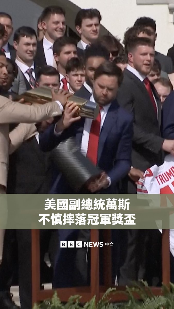 在白宫周一举办的一场庆祝活动中，美国副总统万斯（J.D. Vance）在举起俄亥俄州立大学橄榄球队所获全国冠军奖杯时，奖杯的底座摔落在地上。 作为俄亥俄州立大学毕业生的万斯随后在社交媒体X上发帖，开玩笑地表示：“我不想让俄亥俄州立大学之后的任何人获得奖杯，所以我决定摔了它。”