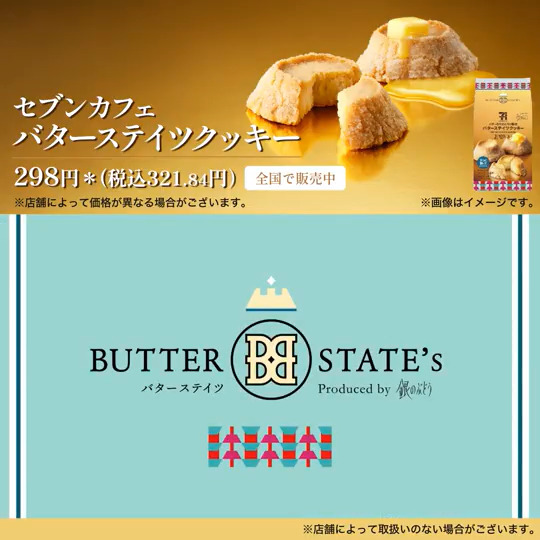 ＼#セブンの豆知識／ 🧈セブンカフェ バターステイツクッキー🍪 独特な形をしているこのクッキー 実は、焼く前には円筒形をしているんです☝️ バター配合の限界値に挑戦した生地は、焼くことでなだれとろけて広がり、王冠のような形に仕上がります！👑 焼き上げる様子は動画をcheck👀✅
