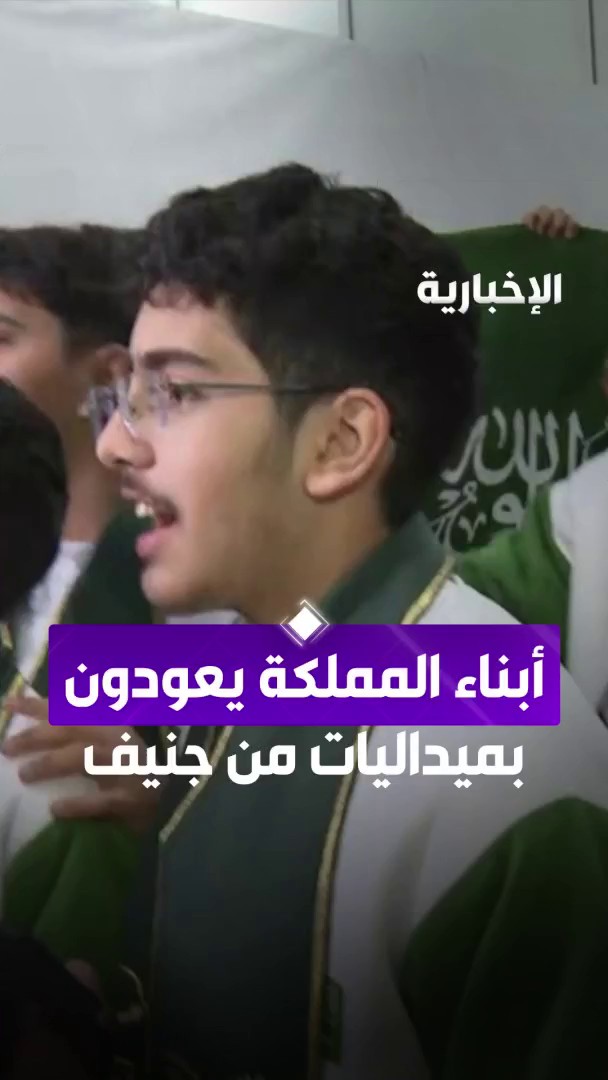 على أنغام النشيد الوطني.. أبناء المملكة يصلون إلى أرض الوطن بعد تحقيقهم الميداليات العالمية في معرض جنيف للاختراعات. -