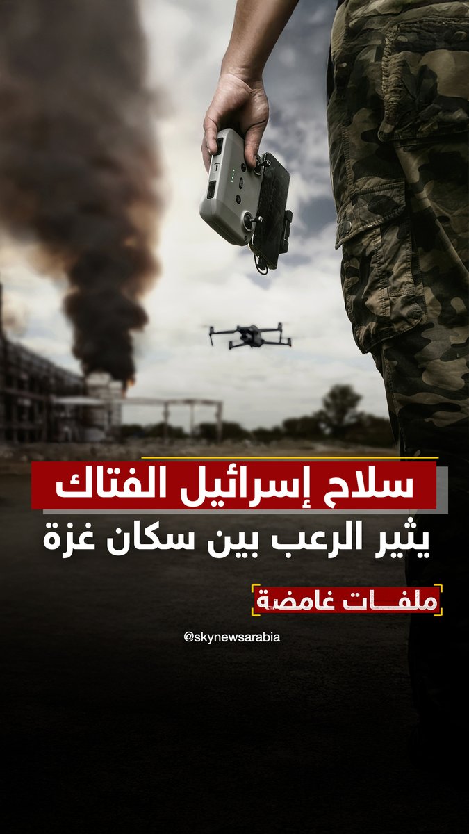 سلاح #إسرائيل الفتاك.. "#الكواد_كابتر" تثير الرعب بين سكان #غزة #سوشال_بالتفصيل #ملفات_غامضة #حرب_غزة