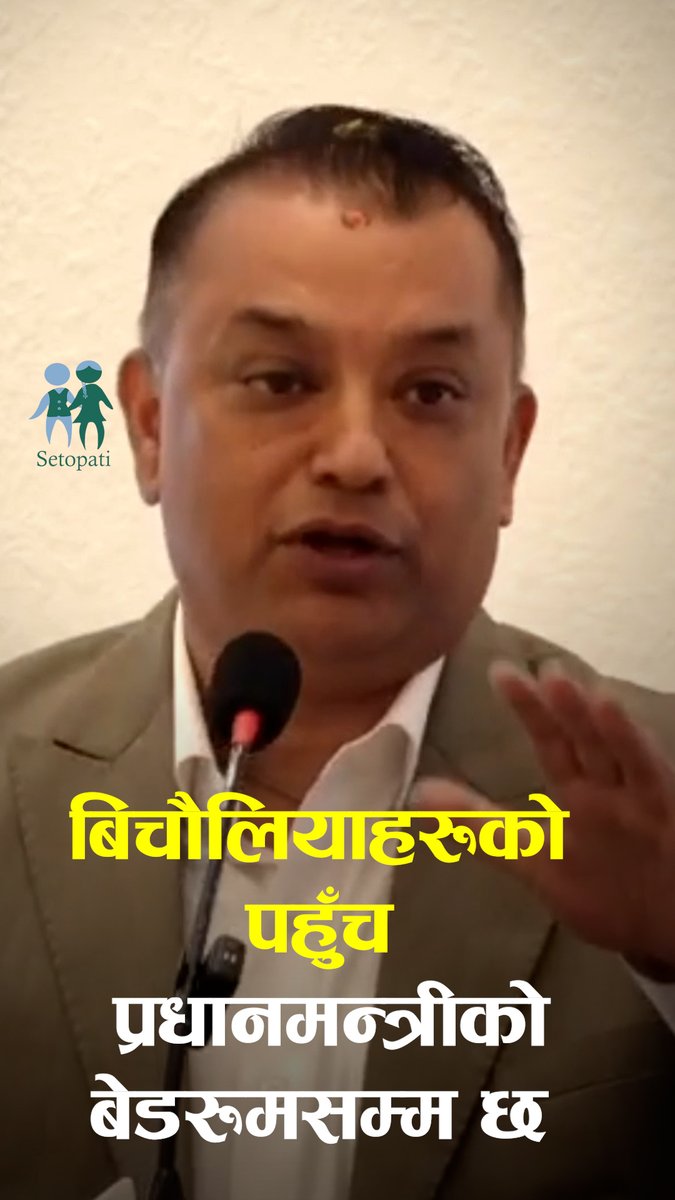 बिचौलियाहरूको पहुँच प्रधानमन्त्रीको बेडरूमसम्म छः गगन थापा #setopati #gaganthapa