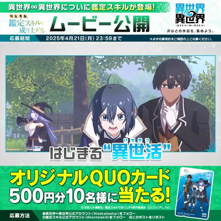 ✨いよいよ明日から #鑑定スキル イベントスタート!✨ オリジナルQUOカード500円分が抽選で10名様に当たる🎁 1️⃣このアカウント(異世界∞異世界【公式】)をフォロー 2️⃣鑑定スキル公式アカウント(転生貴族、鑑定スキルで成り上がる【公式】)をフォロー 3️⃣この投稿をリポスト #いせいせ #異世異世