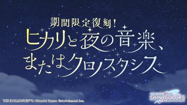 以前開催しましたイルミネーションスターズの皆さんの物語を描いた シナリオイベント「ヒカリと夜の音楽、またはクロノスタシス」が復刻開催されますよ~♪ 当イベントの予告動画をもう一度ご紹介しますね〜。 ●開催期間 2025年4月18日 ~ 2025年4月29日 14:59(予定) #シャニマス #idolmaster