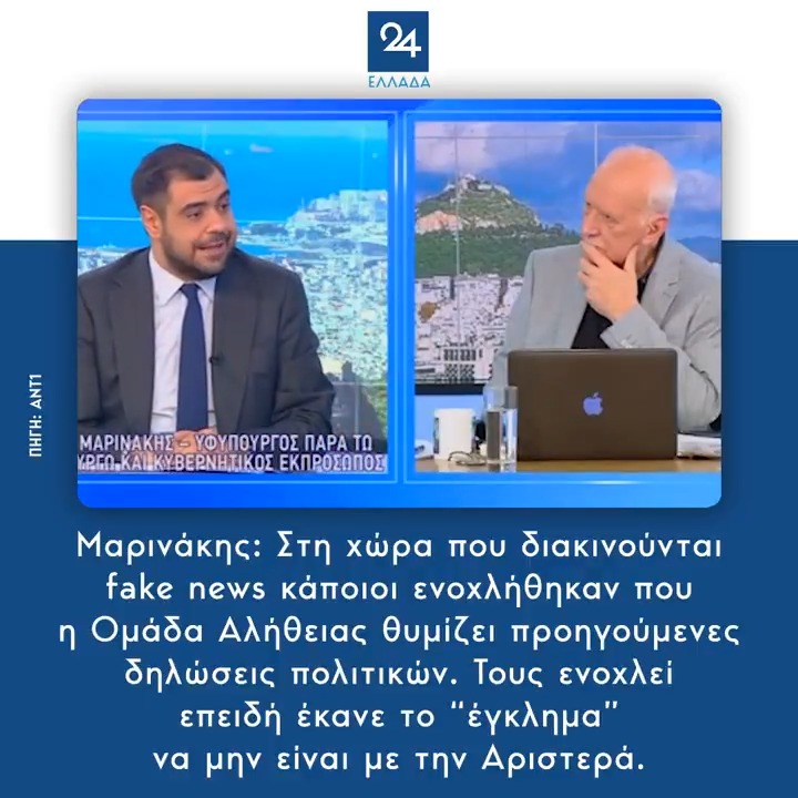Μαρινάκης: Στη χώρα που διακινούνται fake news κάποιοι ενοχλήθηκαν που η Ομάδα Αλήθειας θυμίζει προηγούμενες δηλώσεις πολιτικών. Τους ενοχλεί επειδή έκανε το “έγκλημα” να μην είναι με την Αριστερά.