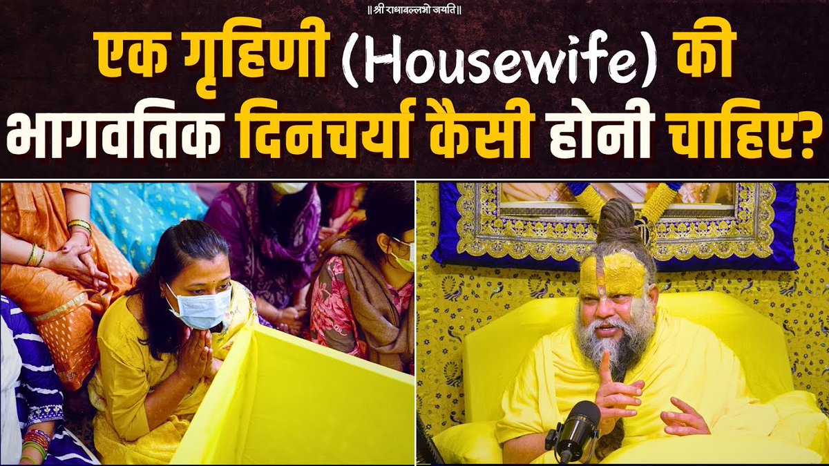 एक गृहिणी (Housewife) की भागवतिक दिनचर्या कैसी होनी चाहिए? Bhajan Marg