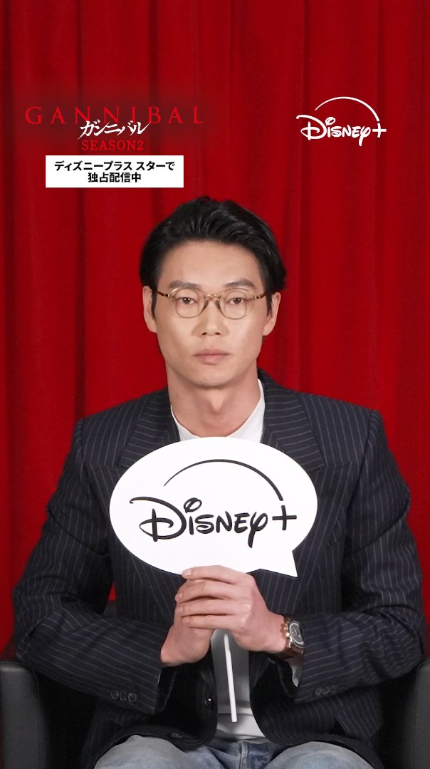 📣明日(4/16)配信開始❗️ 『#ガンニバル』完結編シーズン2 第7️⃣話の見どころは…💥 後藤恵介 役 #笠松将 さんのコメントをチェック✅ 村人たちの狂気、 そして恵介の葛藤に注目…👀 #ディズニープラス スターにて 1〜6話独占配信中🔥 第7話は明日(4/16)16時配信開始🔥