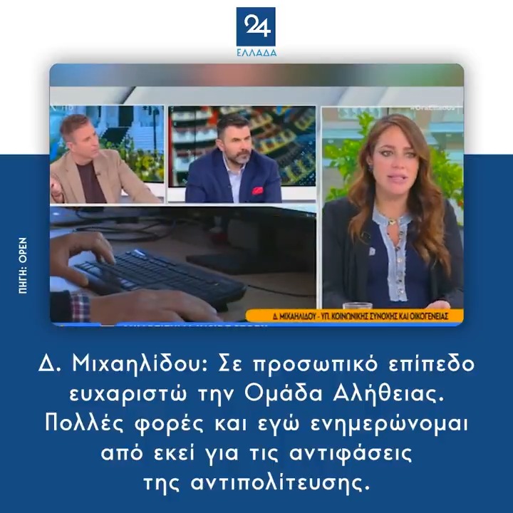 Δ. Μιχαηλίδου: Σε προσωπικό επίπεδο ευχαριστώ την Ομάδα Αλήθειας. Πολλές φορές και εγώ ενημερώνομαι από εκεί για τις αντιφάσεις της αντιπολίτευσης.