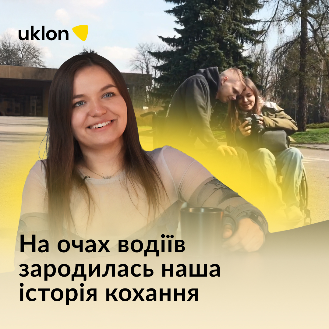 «Я була затята холостячка: мені не потрібні були стосунки, вся ця романтика…», — пригадує фотографка Еліна, яка на заході з реабілітації поранених військових неочікувано для себе зустріла кохання — ветерана-снайпера Олександра. Від самого початку з парою водії Інклюзивного класу Uklon — дівчина каже, що вони для неї вже як родина. Партнер ПУМБ забезпечує операційну діяльність двох автомобілів Інклюзивного класу. Крім того, ПУМБ має соціальну платформу «ЖИТИ НАЗУСТРІЧ», яка сприяє інтеграції ветеранів та ветеранок у трудові відносини, підприємництво, фінансові процеси та суспільство загалом. Локація: кав'ярня SABOTÁGE Партнерський проєкт опубліковано на правах реклами