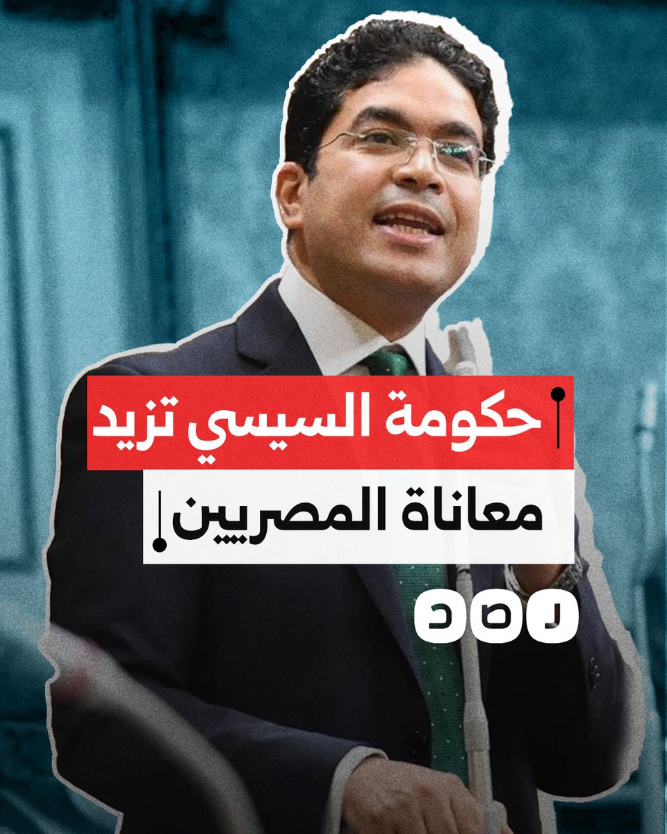 "الدين العام زاد 2848 مليار جنيه في سنة واحدة!".. البرلماني ضياء الدين داود يهاجم حكومة السيسي ويتهمها بزيادة معاناة المصريين