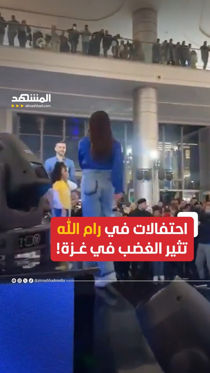 افتتاح مركز تجاري ضخم في رام الله بالضفة الغربية يثير موجة استياء واسعة على مواقع التواصل بسبب الاحتفالات الصاخبة في وقت تتعرض له غزة للإبادة الجماعية من قبل قوات الاحتلال.