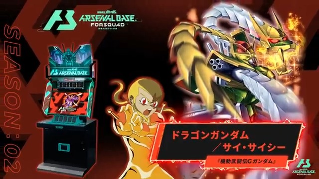 【新規参戦MS&PL】 #アーセナルベース FORSQUAD SEASON:02に『機動武闘伝Gガンダム』より「ドラゴンガンダム」「サイ・サイシー」が参戦! ◤FORSQUAD SEASON:02 4月下旬稼働 ◢