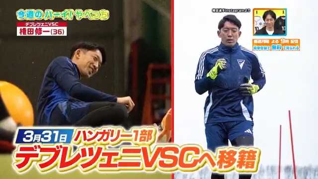 #やべっちスタジアム #199 無料配信中▶️ 視聴はこちら▶︎ / ハンガリーのデブレツェニに移籍した #権田修一 選手から、ハーイ!やべっち✋ \ DAZN Japan