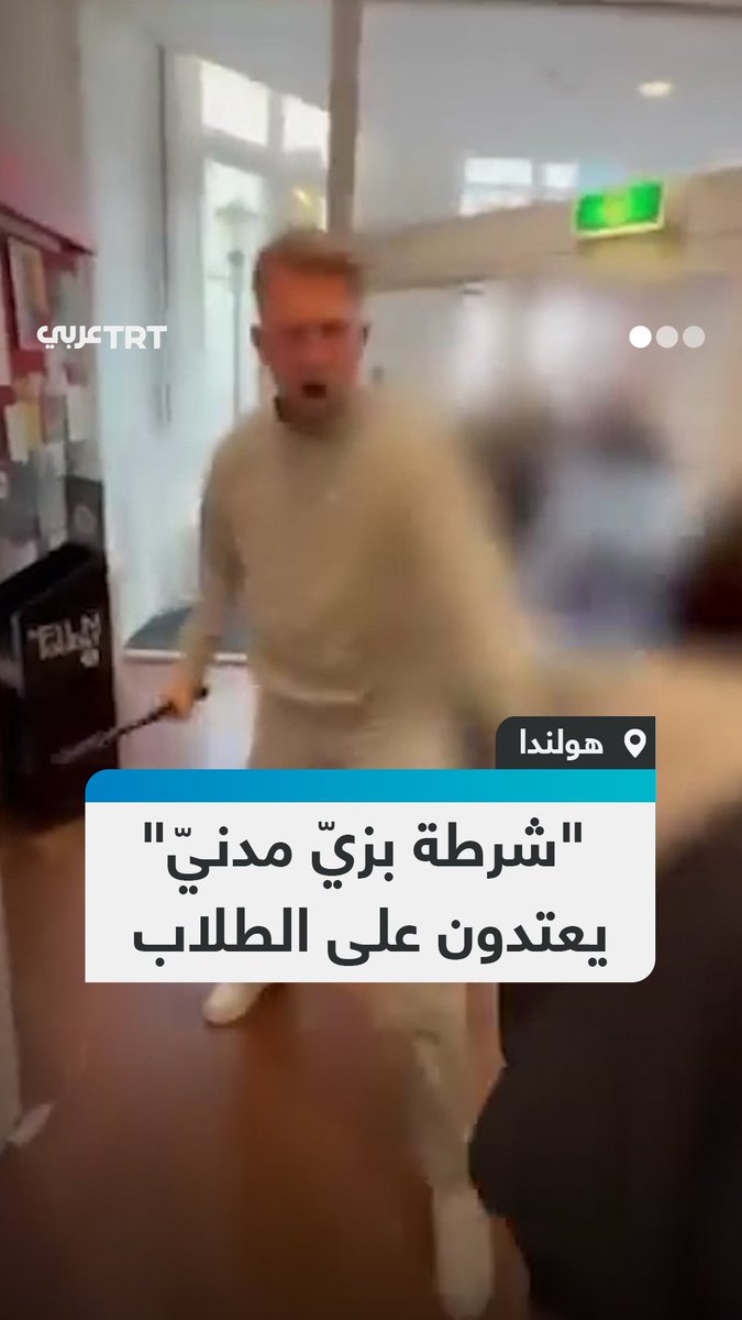 "عناصر شرطة تخفوا بزيّ مدنيّ وأبرحوهم ضربأ".. فيديو متداول يوثق اعتداءات بالهراوات تعرّض لها طلاب هولنديون داعمون للقضية الفلسطينية داخل حرم جامعة أمستردام