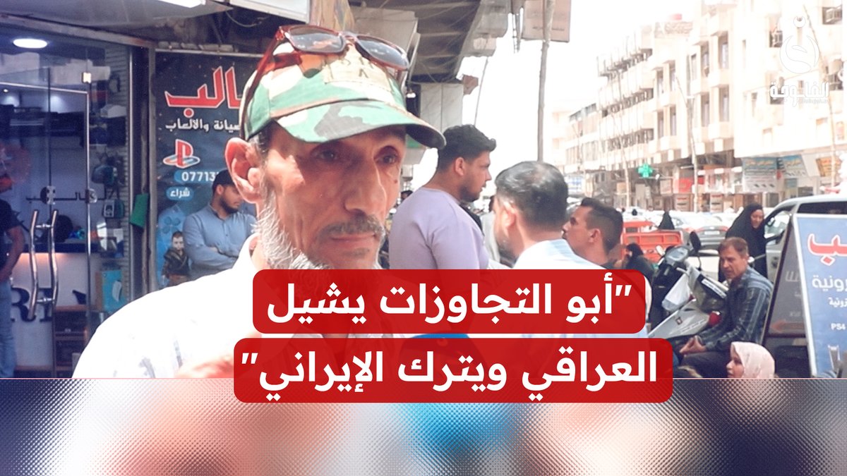 "أبو التجاوزات يشيل العراقي ويترك الإيراني".. الباعة الإيرانيون يغـ.ـزون أسواق البصرة وأصحاب المحال يناشدون الحكومة المحلية التدخل وحماية أرزاقهم #قناة_الفلوجة