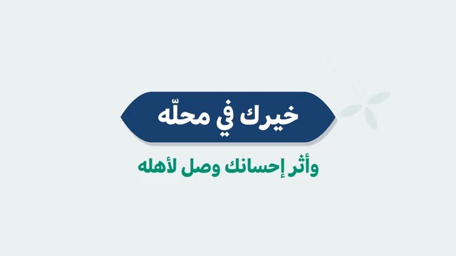 كان عطاؤكم بذرة خير أنارت دروبًا، ويسّرت أحوالًا، وزرعت فرحًا في قلوب مستحقيه. شكر الله جزيل إحسانكم #منصة_إحسان