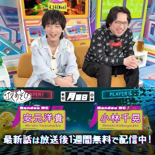 #声優と夜あそび🥂 1週間<無料>配信中🎥 #安元洋貴 #小林千晃 から 放送後の動画が届いたよ✨ 新シーズン第1回目の放送はいかがでしたか😆 月曜新MCは安元さんと小林さんでした✨ ぜひお気に入りの曜日を見つけてね‼️ 続きは #安元小林と夜あそび で見てみてね👀 安元洋貴 HIROKI YASUMOTO 小林千晃