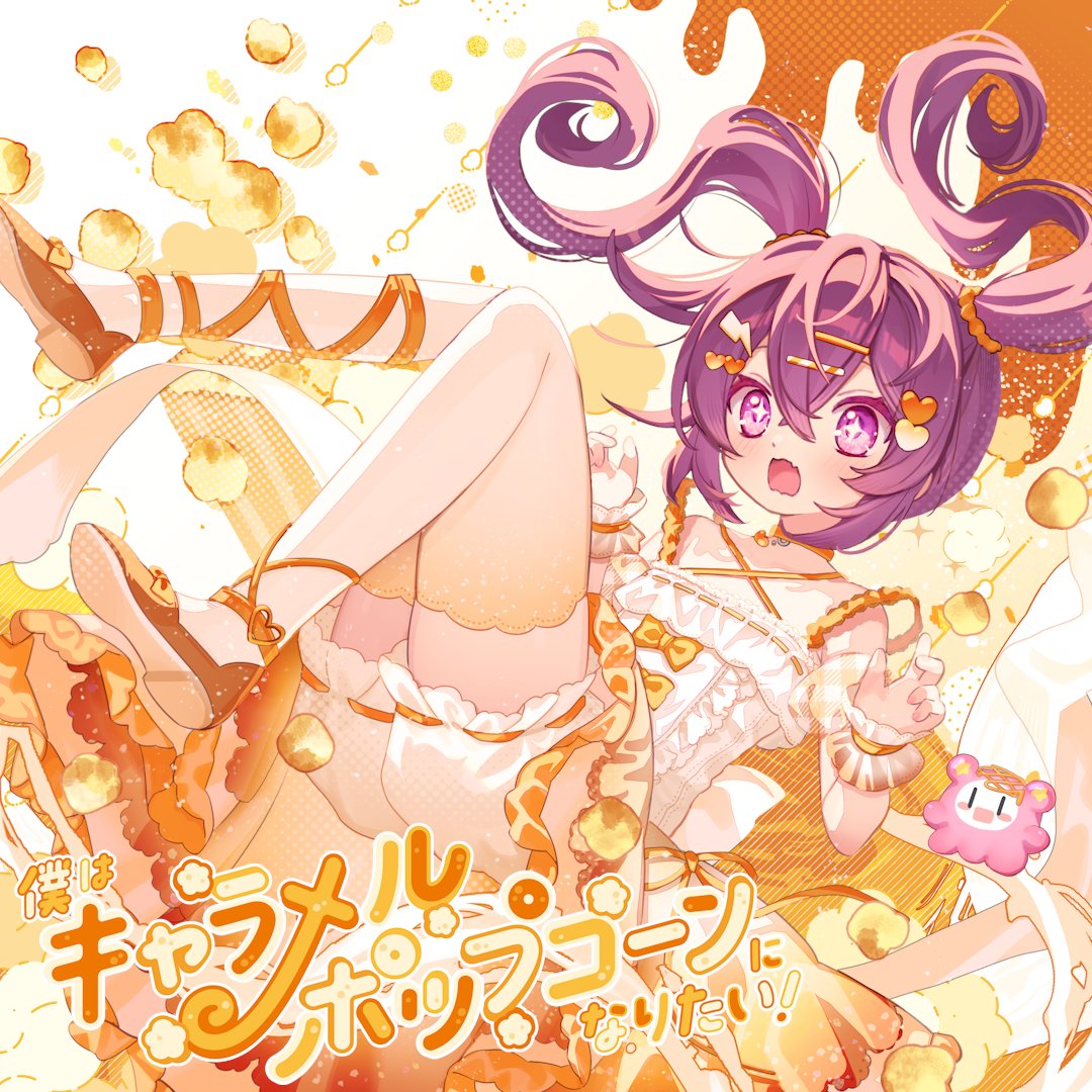 ╭━━━━━━━━━━╮ ⠀🍿ちょこ NewAlbum💛 ╰━v━━━━━━━━╯ 『僕はキャラメルポップコーンになりたい!』 2025年4月27日⠀#M3春2025 第一展示場 R-13ab 甘くてかわいい電波ソングをご堪能ください♪ 💛XFD(long) 🍿WEB