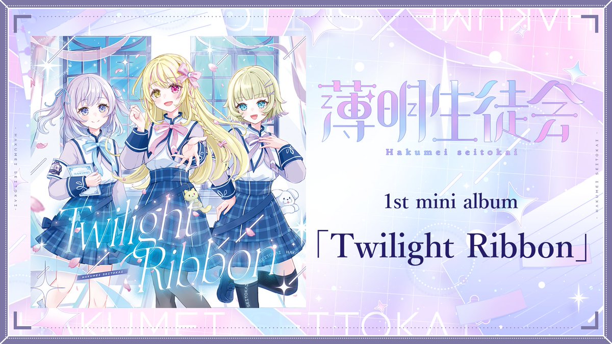 1st mini album 「𝗧𝘄𝗶𝗹𝗶𝗴𝗵𝘁 𝗥𝗶𝗯𝗯𝗼𝗻」 ───キミとボクの薄明 🎀¦サークル名 薄明生徒会 🎀¦スペース 第二展示場【ケ-01ab】 特設 XFD #M3春2025 #M3春 #薄明生徒会
