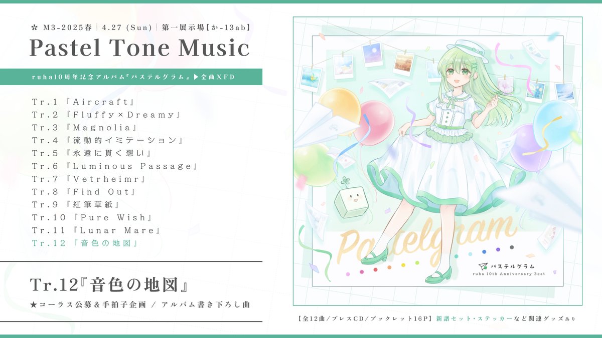 【🌸 #M3春2025 新譜】 10周年記念アルバム『パステルグラム』 ファンタジー楽曲を中心に書き下ろしや コーラス企画曲等含む《全12曲》を収録 特設 ✦ XFD ✦ ┈┈┈┈┈┈┈┈ サークル【か-13ab】Pastel Tone Music🍀 #春M3 #M3春 #ruhaPTM