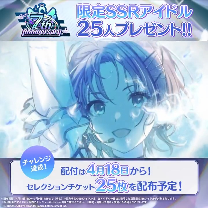 \\ \ / // チャレンジ達成!💥 // / \ \\ 💥限定SSRアイドル25人💥の セレクションチケットをプレゼント決定! 4月18日から順次ゲーム内で プレゼントを予定しています♪ お楽しみに! #超ウルトラ大感謝ニマスセブン #シャニマス生配信 #シャニマス