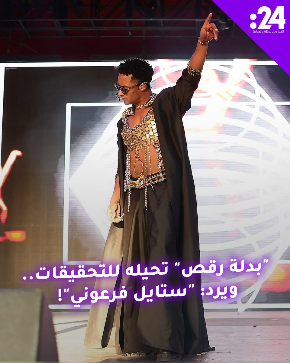 "بدلة رقص" تحيل محمد رمضان إلى التحقيقات.. ويعلق: "إطلالة فرعونية والمصممة مصرية"! #ترند_النجوم لمشاهدة المزيد من الفيديوهات: