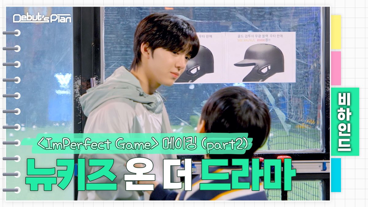 Debut’s Plan : NewKids Behind 드라마 <ImPerfect Game> 메이킹 Part2 🌱 Every Friday at 9:30PM (KST) 🌱 🗳 #STARSHIP #Debuts_Plan #NewKids #뉴키즈