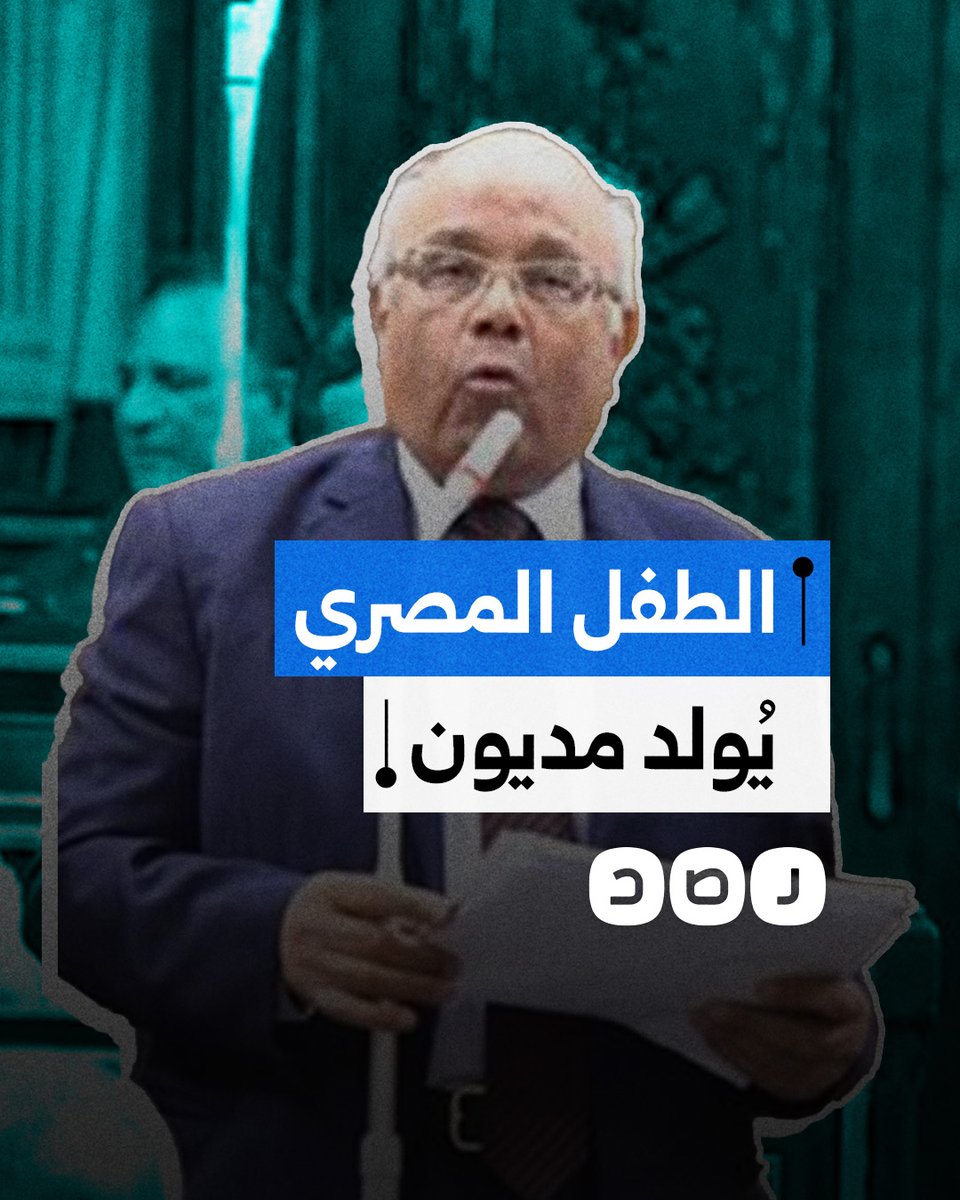 "الطفل المصري يولد مديون بـ 105 آلاف جنيه".. برلماني يهاجم حكومة السيسي بسبب أزمة الديون