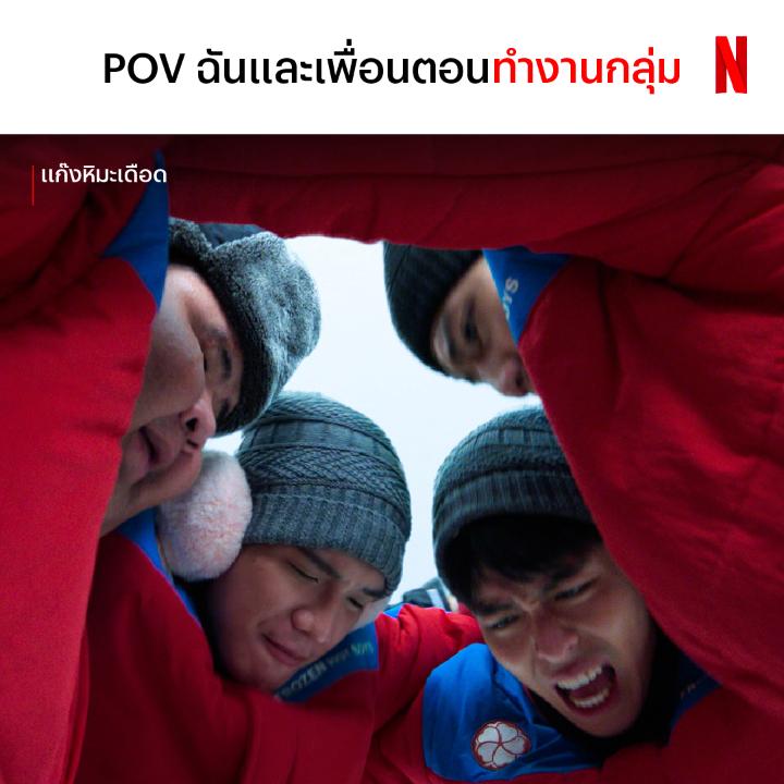 ความสามัคคีอาจไม่ใช่คำตอบเสมอไป #แก๊งหิมะเดือด #เน็ตฟลิกซ์ไทยฉ่ำ #NetflixTH