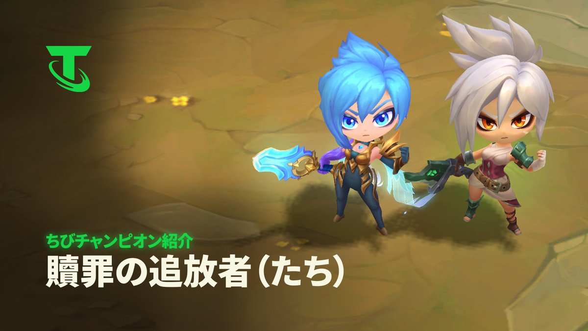 闇を切り裂け！ちびリヴェン &amp; ちび秩序の光リヴェンが登場。 パッチTFT14.2の戦場に二人のリヴェンが嵐のごとく参戦です！