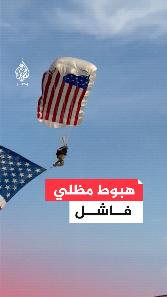 هبوطٌ مظلّي فاشل لجنديين أمريكيين خلال استعراضٍ أمام الجماهير في ولاية أريزونا