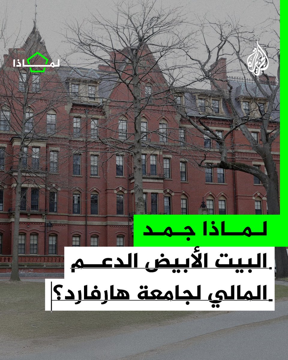 ترمب يعاقب جامعة هارفارد ويجمد معونات بـ2.2 مليار دولار بسبب رفضها لقراراته.. كيف تحدت الجامعة المرموقة الرئيس الأمريكي؟ #الجزيرة_لماذا #الجزيرة_فيديو