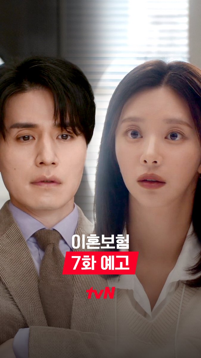 [7화 예고] 귀여우면 끝이라던데.. 네가 귀여워보여..🧡 이젠 출근까지 같이 하는 기준♥한들😳 [월화] 저녁 8:50 방송 | tvN #같이달려tvN #이혼보험 #TheDivorceInsurance