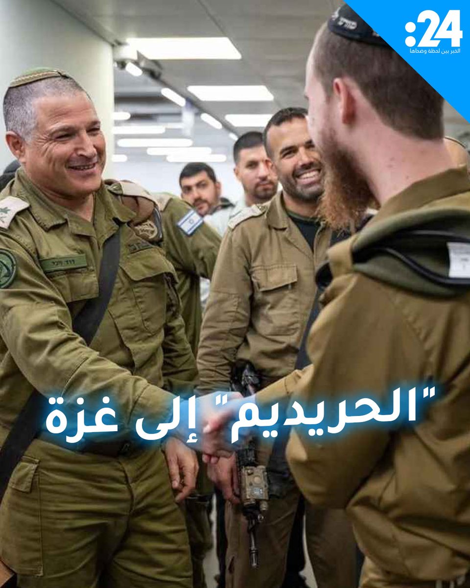لواء "حشمونائيم" الحريدي يشارك في حرب #غزة.. ما الذي دفعهم لكسر معتقداتهم؟ ولماذا الآن؟ لمشاهدة المزيد من الفيديوهات: