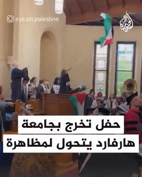 حفل تخرج في جامعة هارفارد الأمريكية يتحول إلى مظاهرة لدعم #فلسطين #حرب_غزة